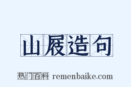 山屐造句是什么意思的图片